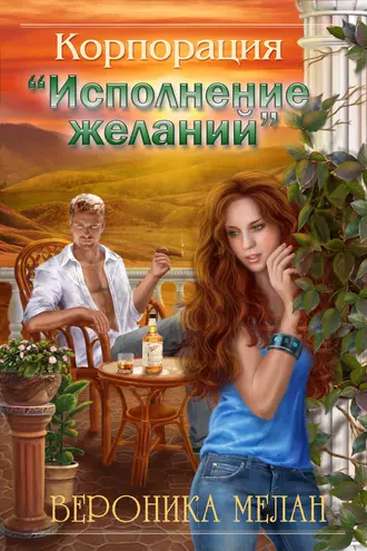 Постер книги Корпорация «Исполнение желаний»