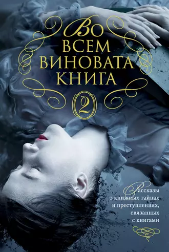 Постер книги Во всем виновата книга – 2