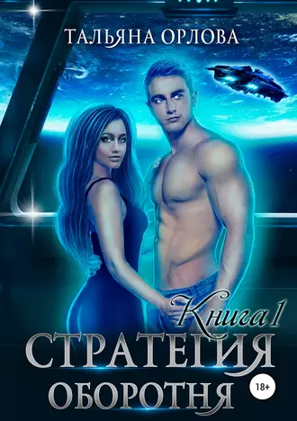 Постер книги Стратегия оборотня. Книга 1