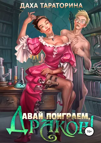 Постер книги Давай поиграем, дракон!