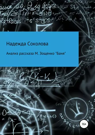 Постер книги Анализ рассказа М. Зощенко «Баня»