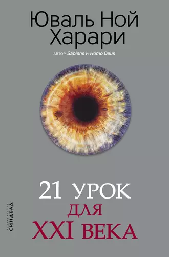 Постер книги 21 урок для XXI века