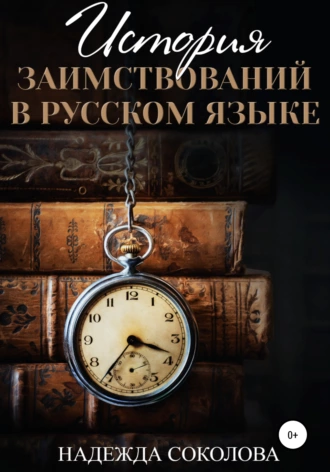 Постер книги История заимствований в русском языке