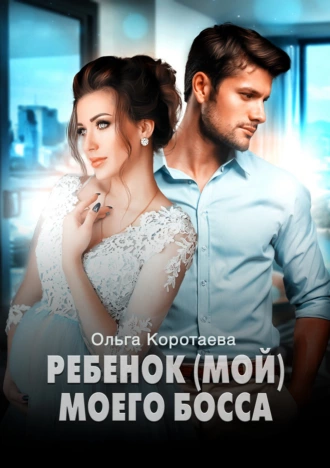 Постер книги Ребенок (мой) моего босса