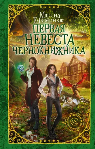 Постер книги Первая невеста чернокнижника