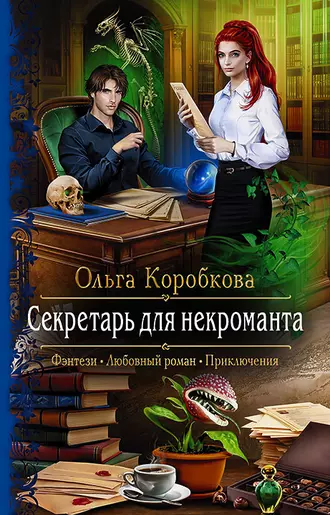 Постер книги Секретарь для некроманта