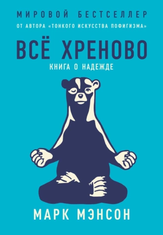 Постер книги Всё хреново. Книга о надежде