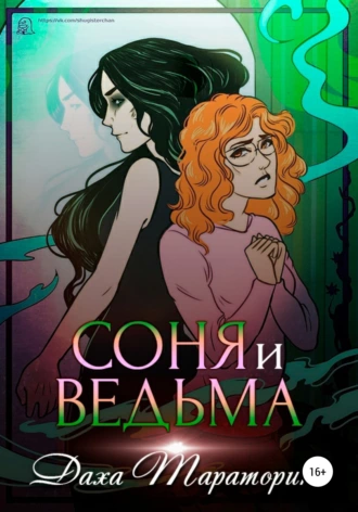 Постер книги Соня и ведьма