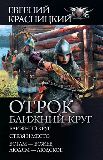 Постер книги Отрок. Ближний круг: Ближний круг. Стезя и место. Богам – божье, людям – людское