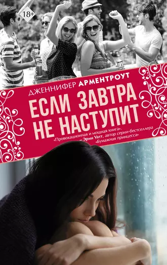 Постер книги Если завтра не наступит