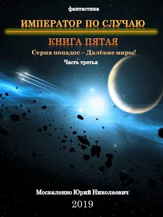 Постер книги Далекие миры. Император по случаю. Книга пятая. Часть третья