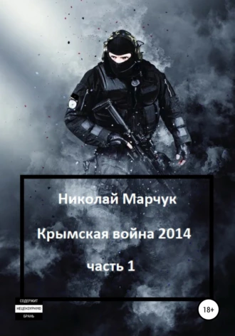 Постер книги Крымская война 2014. Часть 1