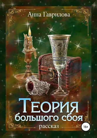 Постер книги Теория большого сбоя