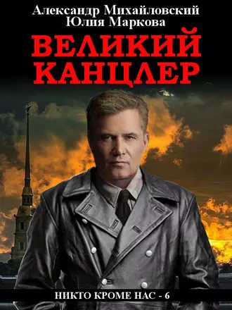 Постер книги Великий канцлер