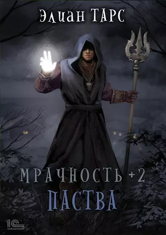 Постер книги Мрачность +2. Паства