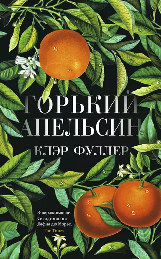 Постер книги Горький апельсин