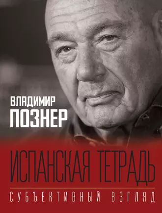 Постер книги Испанская тетрадь. Субъективный взгляд