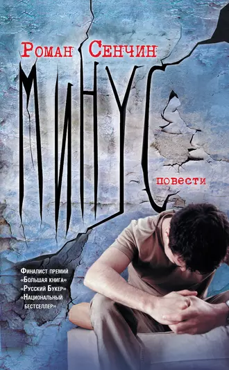 Постер книги Минус (сборник)