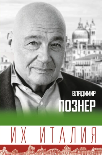 Постер книги Их Италия. Путешествие-размышление «по сапогу»