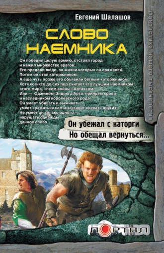 Постер книги Слово наемника