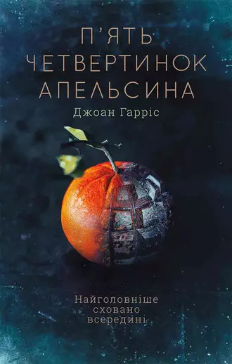 Постер книги Пять четвертинок апельсина