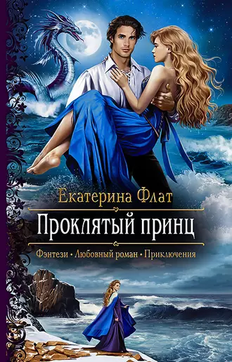 Постер книги Проклятый принц