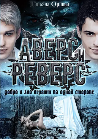 Постер книги Аверс и реверс