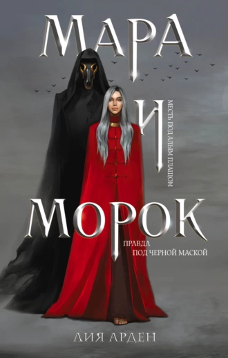 Постер книги Мара и Морок