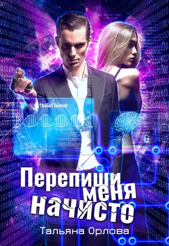 Постер книги Перепиши меня начисто