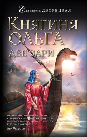 Постер книги Княгиня Ольга. Две зари