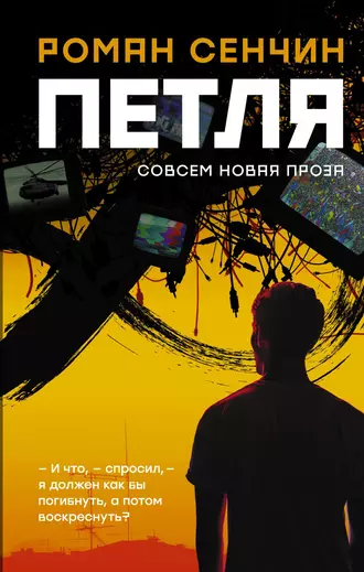 Постер книги Петля