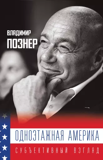 Постер книги Одноэтажная Америка