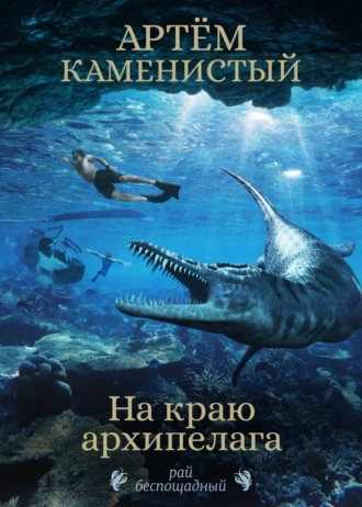 Постер книги На краю архипелага