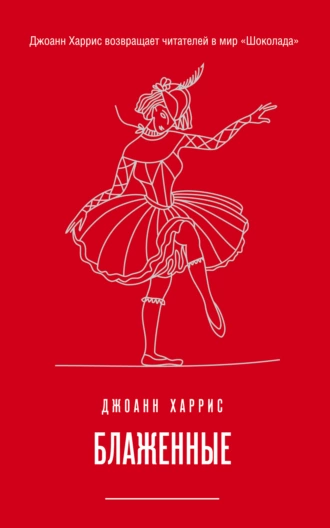 Постер книги Блаженные