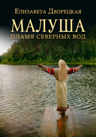 Постер книги Малуша. Пламя северных вод