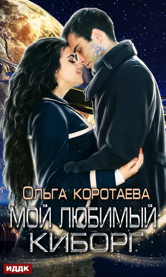 Постер книги Мой любимый киборг