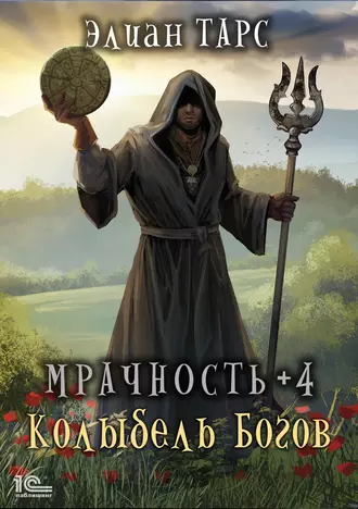 Постер книги Мрачность +4. Колыбель Богов