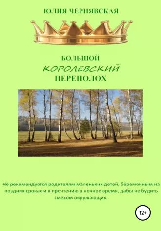 Постер книги Большой королевский переполох