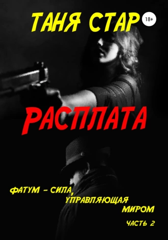 Постер книги Расплата. Серия. Фатум. Часть 2