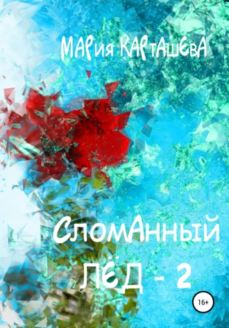 Постер книги Сломанный лёд – 2