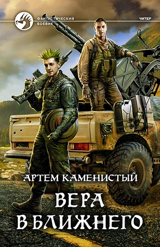 Постер книги Вера в ближнего