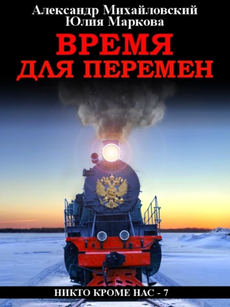 Постер книги Время для перемен