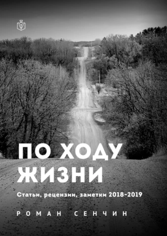 Постер книги По ходу жизни. Статьи, рецензии, заметки 2018—2019