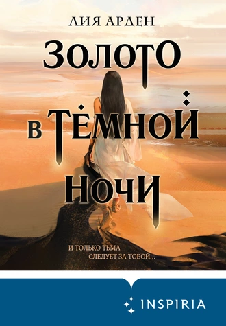 Постер книги Золото в тёмной ночи