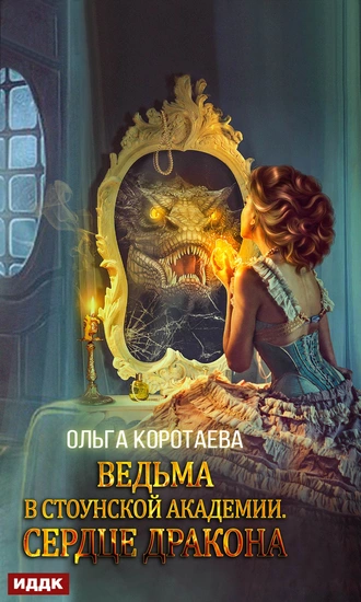 Постер книги Ведьма в Стоунской академии. Сердце дракона