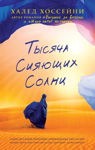 Постер книги Тысяча сияющих солнц