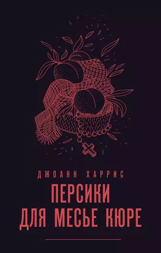 Персики для месье кюре