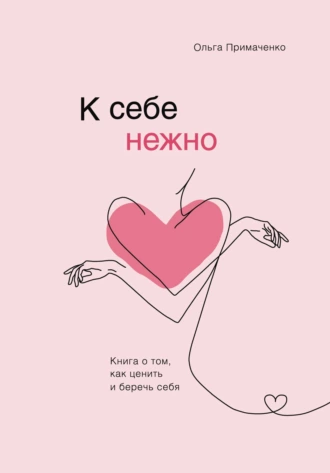 Постер книги К себе нежно. Книга о том, как ценить и беречь себя