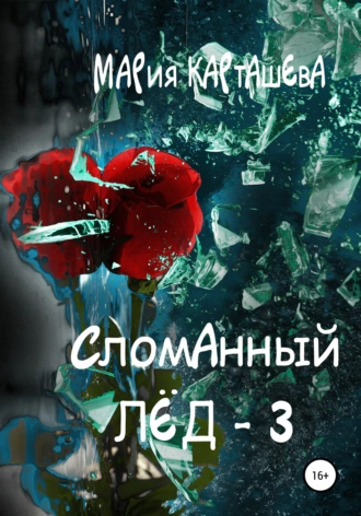 Постер книги Сломанный лёд – 3