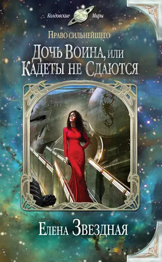 Постер книги Дочь воина, или Кадеты не сдаются